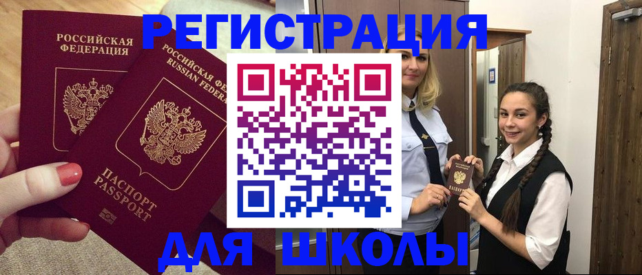 прописка для школы в Алуште